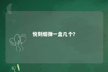 悦刻烟弹一盒几个？ 